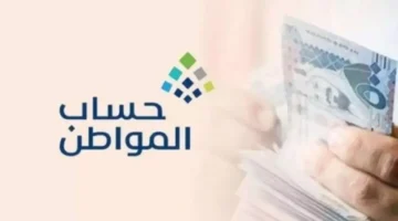 رقمي: 3.4 مليار ريال إيداع دعم حساب المواطن في يناير السعودية